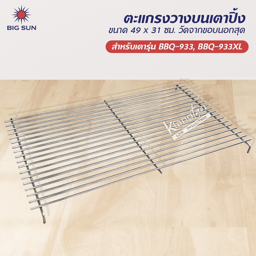 เมืองนนท์แก๊ส ตะแกรง วางบนเตาปิ้ง ของ BIG SUN รุ่น BBQ-933, BBQ-933XL ขนาด 49 x 31 ซม. วัดจากขอบนอกสุด