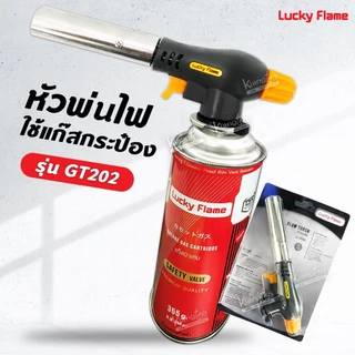 Lucky flame หัวพ่นไฟ ลัคกี้เฟลม รุ่น GT-202 หัวเบิร์น ใช้แก๊สกระป๋อง