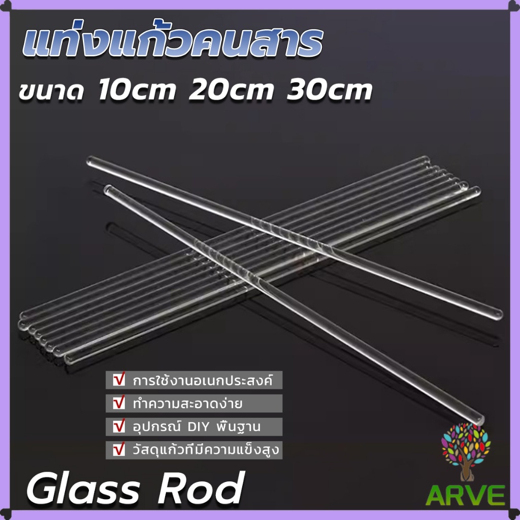 ARVE แท่งแก้วคนสาร ขนาด 10, 20, 30cm สำหรับวิทยาศาสตร์ ห้องปฏิบัติการ วิทยาศาสตร์ศึกษา glass stirring rod
