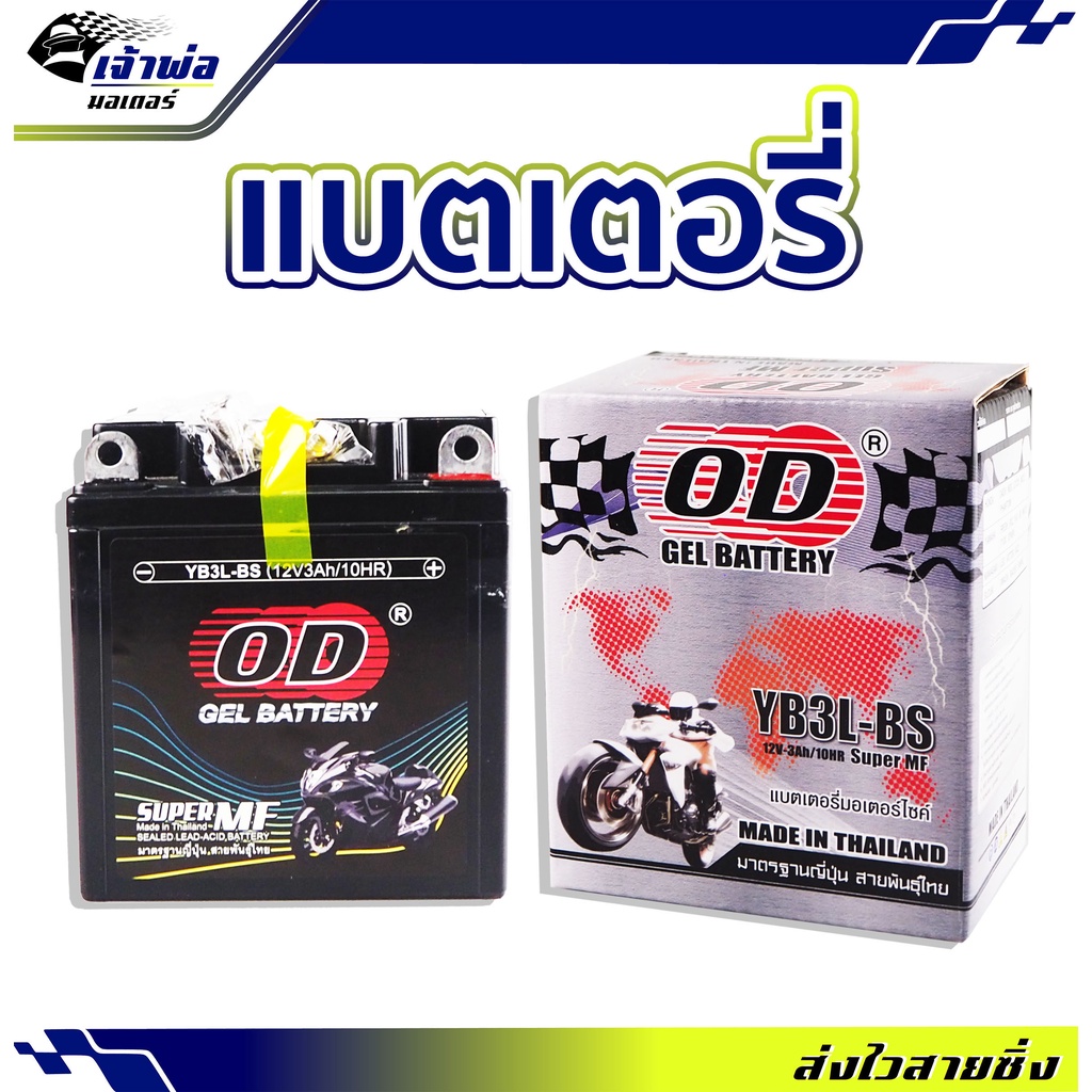 แบตเตอรี่12v OD YB3L-BS ใช้กับ Dash NSR LS125 Nice Phontom Fresh RXZ B-R JR Mate Y100 Spark LEO Vict