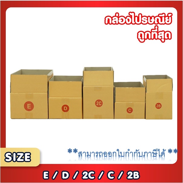 แพ็ค 20 ใบ กล่องพัสดุ กล่องไปรษณีย์ เบอร์ C / 2B / D / 2C / E  กล่องถูกที่สุด
