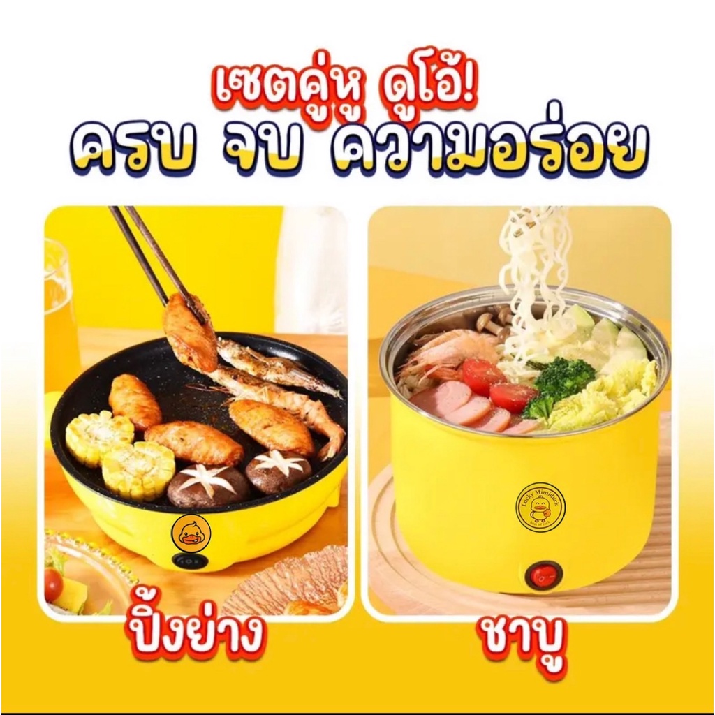 เซ็ตคู่ กระทะมินิ + หม้อชาบูพร้อมที่นึ่ง ลายน้องเป็ด มีด้ามจับยาว จับได้ไม่ร้อน ทำความสะอาดง่าย ไม่ติดหม้อ ใช้ผ้าเช็ด
