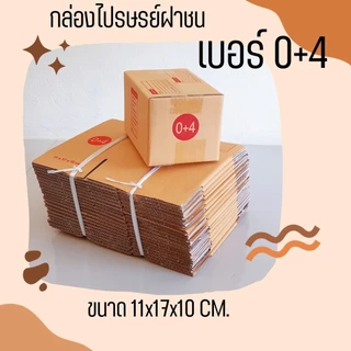 กล่องพัสดุ กล่องไปรษณีย์ฝาชนsize 0+4 (1 แพ๊ค 20 ใบ) 38 บาท กล่องพัสดุ กล่องไปรษณีย์ ราคาส่ง พร้อมส่ง Qbox7