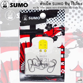 ตัวเบ็ด SUMO ซูโม่ ชินุ ไร้เงี่ยง อัพเกรด แข็งแรง พริ้ว คม