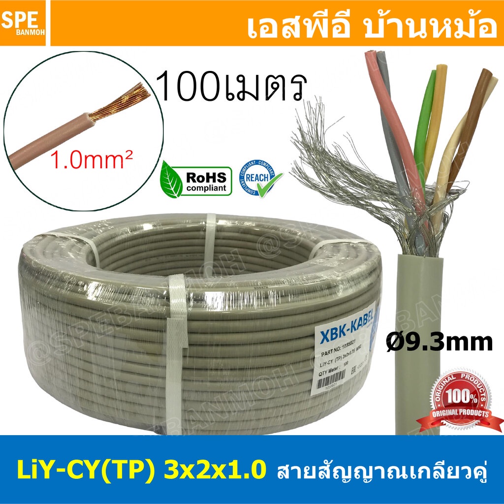 [ 100เมตร ] LiYCY TP 3x2x1.0 สายมัลติคอร์ ทวิสแพร์ 3แพร์ 6C Twist Pair Cable 6x1.0mm2 3Pair 1.0sq.mm