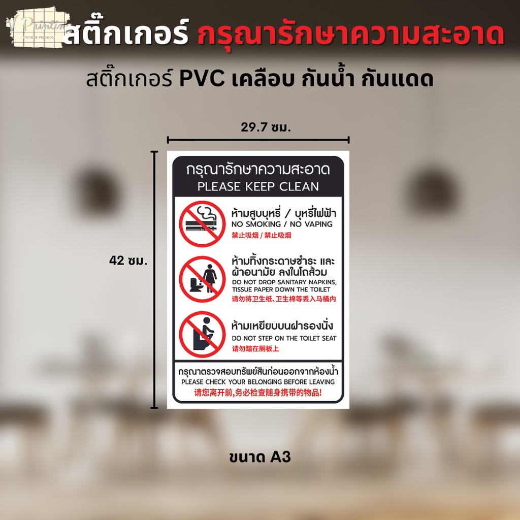 สติ๊กเกอร์ กรุณารักษาความสะอาด PLEASE KEEP CLEAN สติ๊กเกอร์ PVC งานพิมพ์ เคลือบตัวเคลือบเย็น อย่างดี ขนาด A3 / A4 / A5