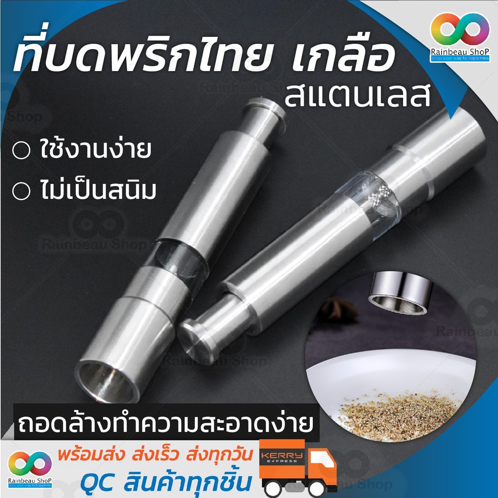 RBS ที่บดพริกไทย สแตนเลสอย่างดี ที่บดเครื่องเทศ เกลือ ขวดบดพริกไทย Salt and Pepper Grinder