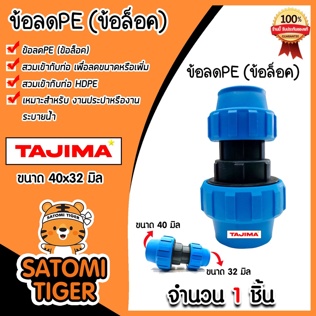 ข้อลดPE (ข้อล็อก) ขนาด 40x32 มิล ตราTajima ข้อลดพีอี ข้อต่อลดขนาด ตัวลดขนาดท่อ อุปกรณ์เสริม ข้อต่อประปา