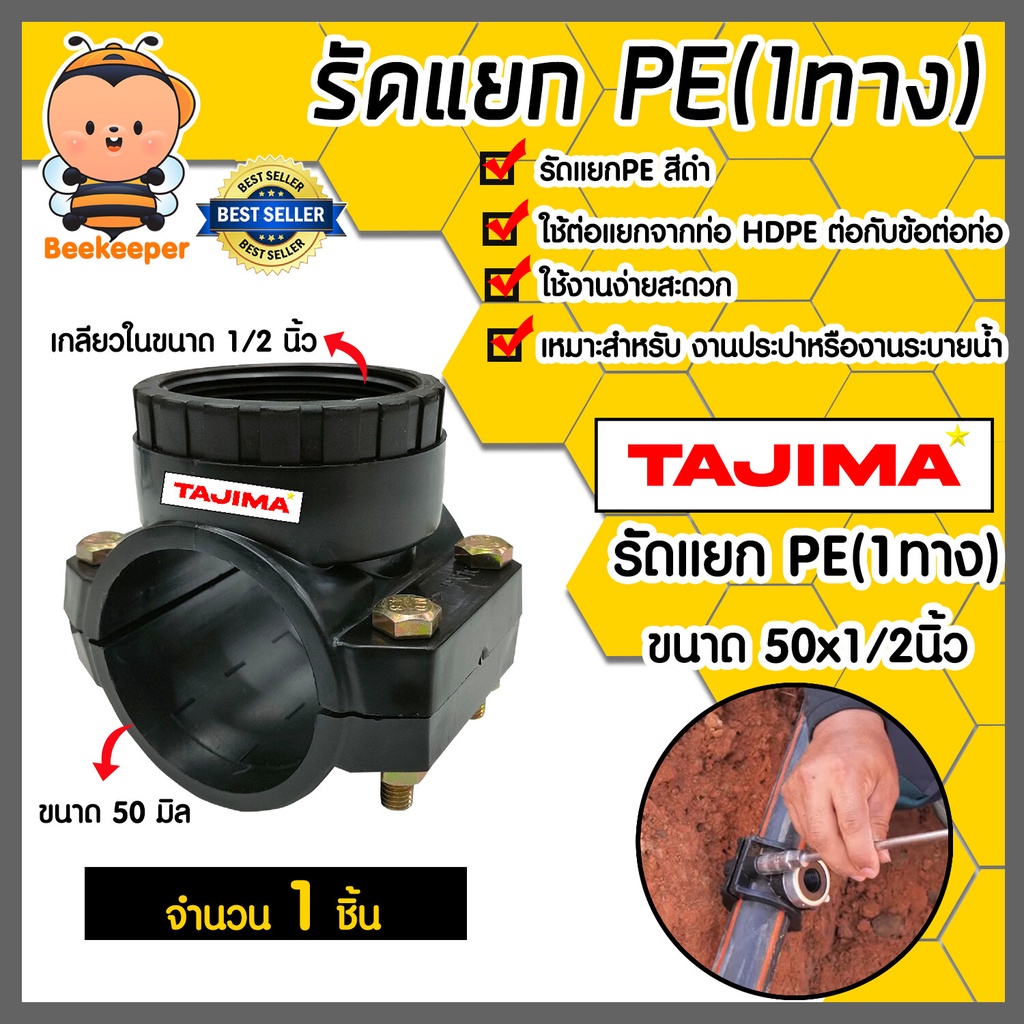 แคลมป์รัดแยกท่อ รัดแยกPE (1ทาง) เกลียวใน ขนาด 50x1/2นิ้ว ตราTajima รัดแยกพีอี ตัวรัดแยก รัดแยกท่อ อุ