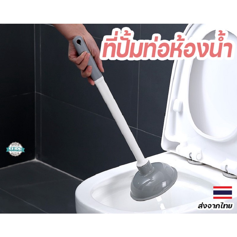 ที่ปั้มส้วม ยางหนา ด้ามจับพลาสติก ใช้งานสะดวก ทนทาน สำหรับโถสุขภัณฑ์และชักโครกตัน