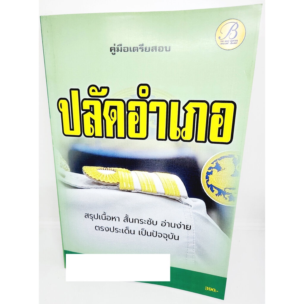 (ปี2566) คู่มือเตรียมสอบ ปลัดอำเภอ กรมการปกครอง ปี 2566 – 2567 เนื้อหา+แนวข้อสอบพร้อมเฉลย PK2659 sheetandbook