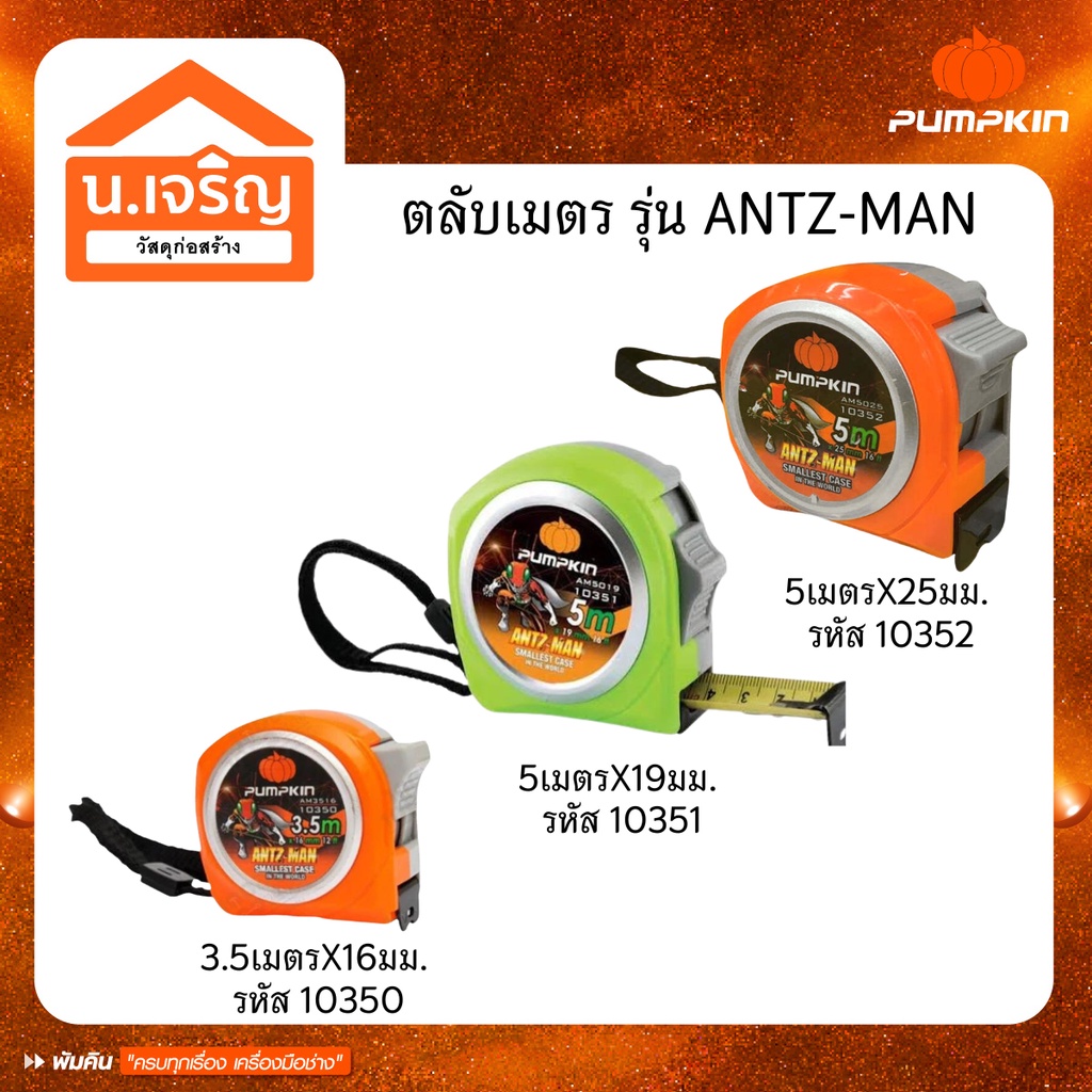 PUMPKIN ตลับเมตรAntz-Man 3.5เมตร และ5เมตร รุ่น Antz-man 10350,10351,10352
