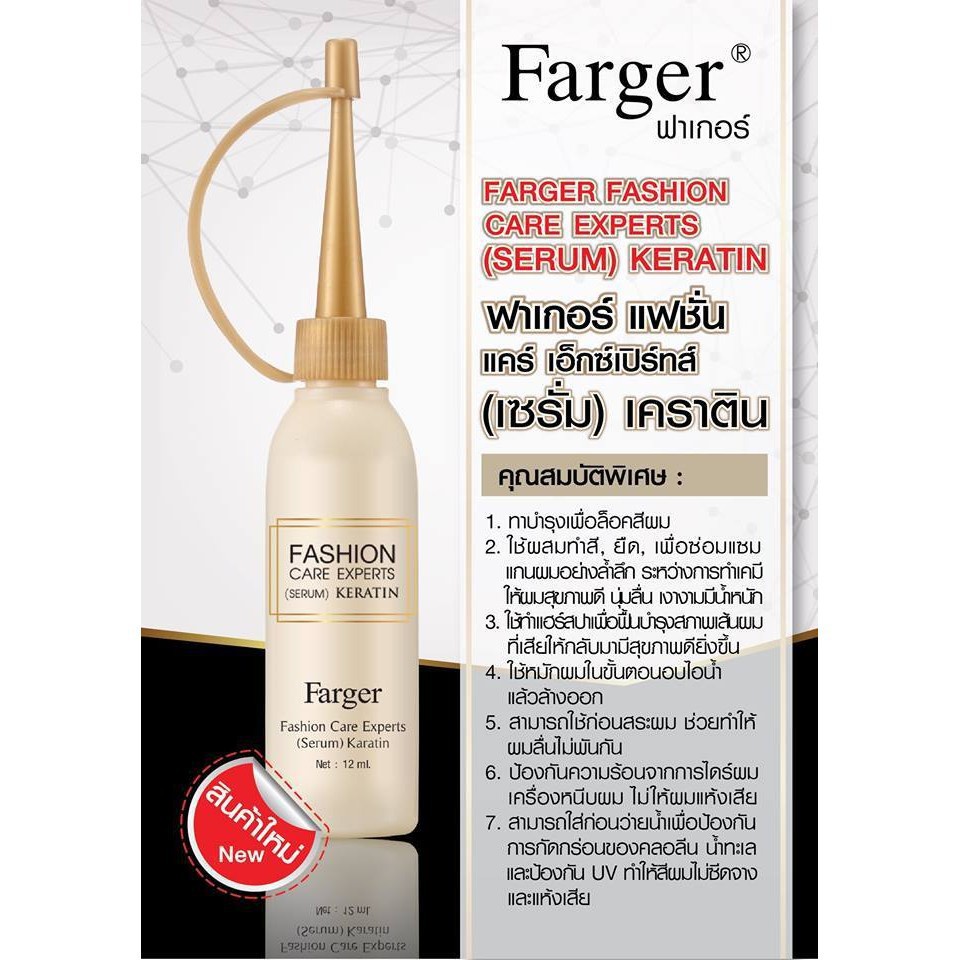 แท้%Farger Fashion Serum Keratin ฟาเกอร์ เซรั่ม เคราติน 25 ml. Farger Serum