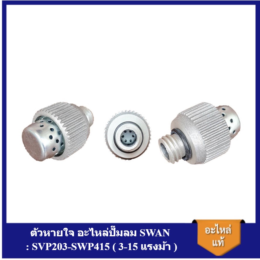 [ราคาถูก] ตัวหายใจ อะไหล่ปั๊มลม SWAN : SVP203-SWP415 ( 3-15 แรงม้า )