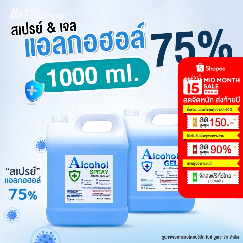 เจล &amp; สเปรย์ 1000 ml. 75% ชนิดแกลอนเติม แอลกอฮอล์ Alcohol แอลกอฮอลล้างมือ Hand gel &amp; Spray