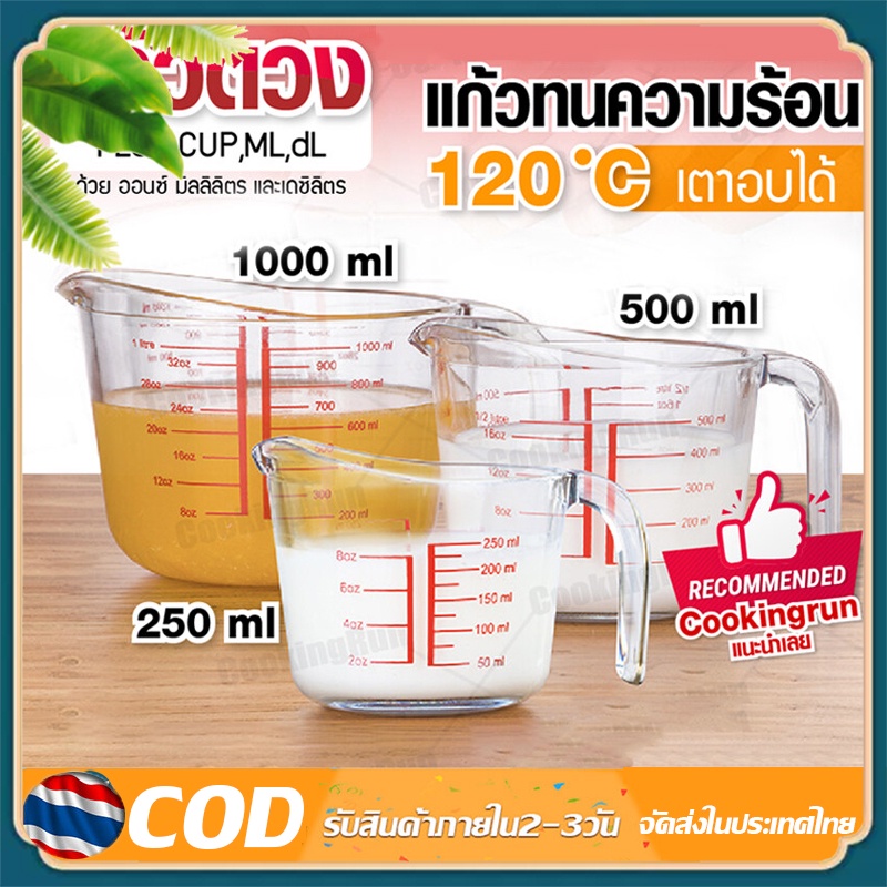 【KC】แก้วตวง ถ้วยตวงแก้ว 250ML ทนความร้อนสูง เนื้อแก้วใส ทนทาน