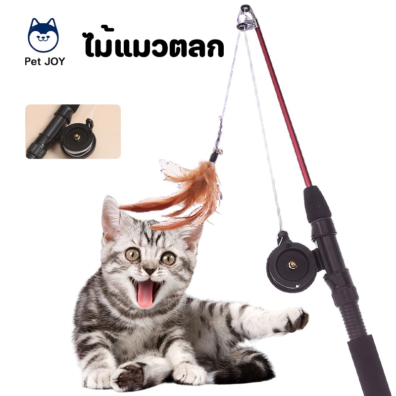 พร้อมแล้ว😽ไม้ตกแมว ของเล่นแมว ไม้ล่อแมว องเล่นก้านยาว ปรับความยาวได้ ของเล่นหยอกล้อแม