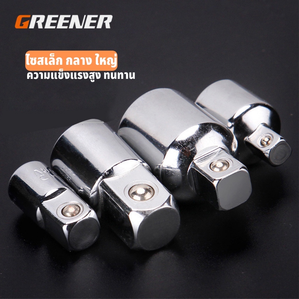 GREENER ตัวแปลงลูกบล็อก ข้อต่อบล็อค1/2”(4หุน) 3/8”(3หุน) 1/4”(4หุน) ข้อต่ออะแดปเตอร์บล๊อกข้อต่อเพิ่ม