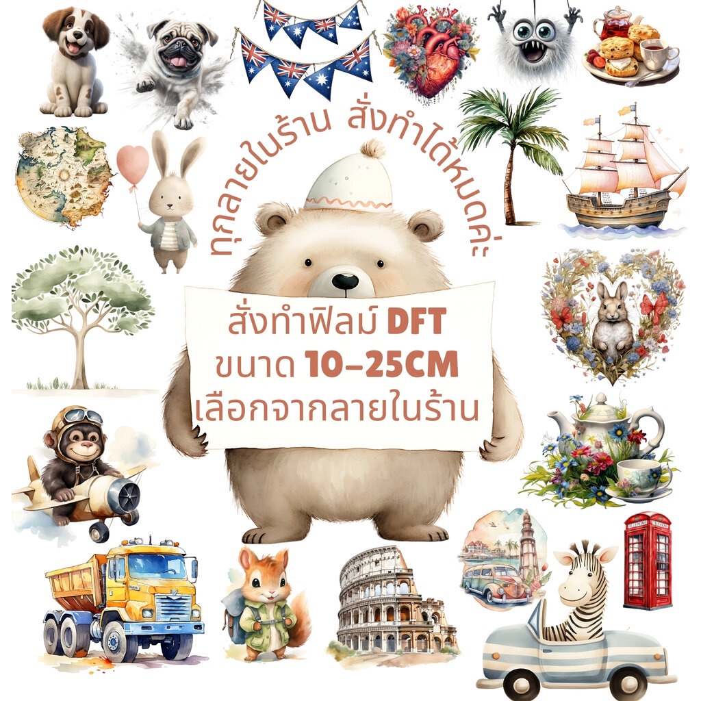สั่งผลิตตามขนาด ทุกลายในร้าน ตัวรีดติดเสื้อ สติกเกอร์ DFT รีดแล้วลอก สกรีนลายDIY ตัวรีด DFT DTF Custom order