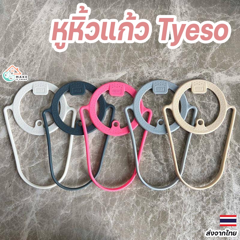 หูหิ้วแก้ว Tyeso ซิลิโคนนิ่ม จับสบาย ถนอมแก้วไม่หลุด ใช้งานง่าย พกพาสะดวก เหมาะกับแก้วทุกขนาด