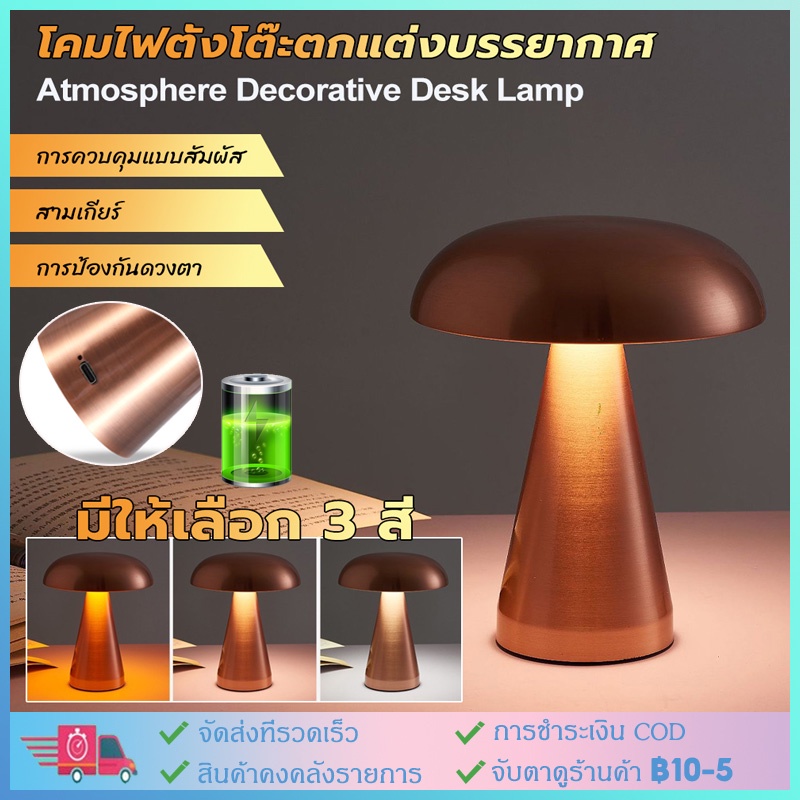 【ส่งจากไทย】โคมไฟตั้งโต๊ะ รูปเห็ด สไตล์โมเดิร์นมินิมอล 3 สี หรี่แสงได้ ชาร์จไฟได้ นวัตกรรมใหม่ ควบคุมแบบสัมผัส