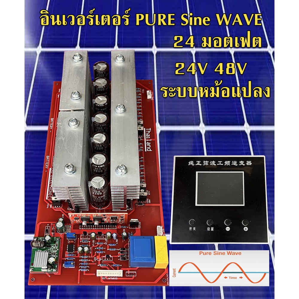 บอร์ดอินเวอร์เตอร์24มอสเฟสที่มีจอแสดงผล LCD (Pure Sine Wave inverter board)  รองรับระบบ  24,48V สำหรับขับหม้อแปลง งานไทย