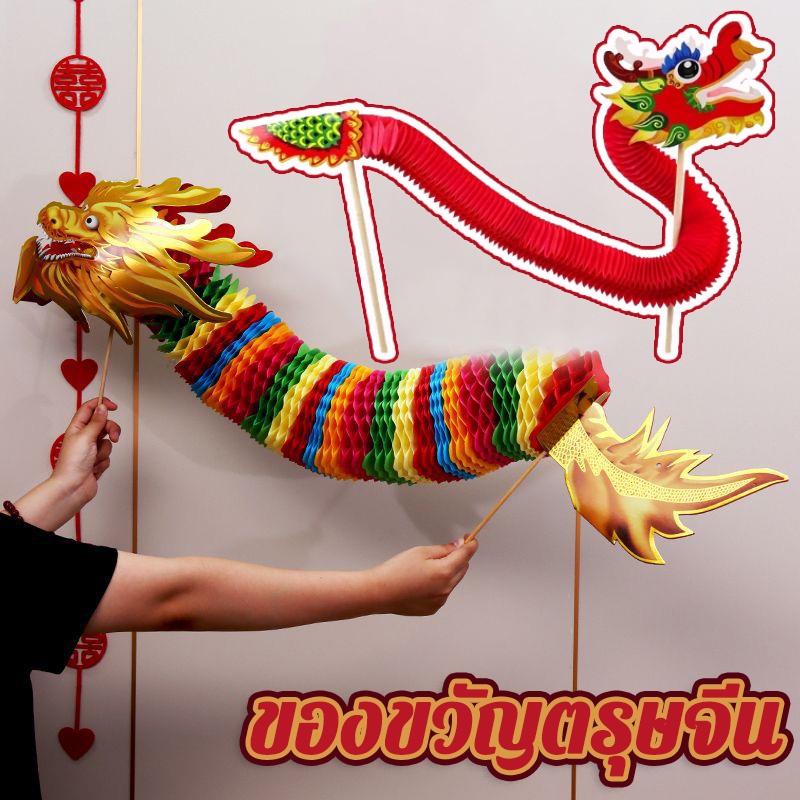 COD มังกรจีน ปีใหม่ ชุดของเล่นมังกรเต้นรํา ของขวัญตรุษจีน สไตล์จีน