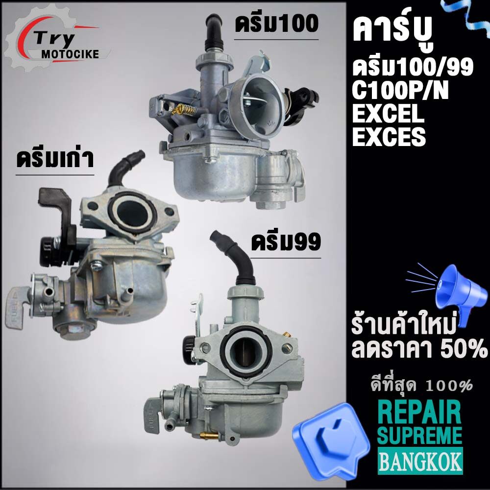 คาร์บูเดิมดรีม (เกรด A อย่างดี) DREAM100/99,C100N,EXCEL,EXCES