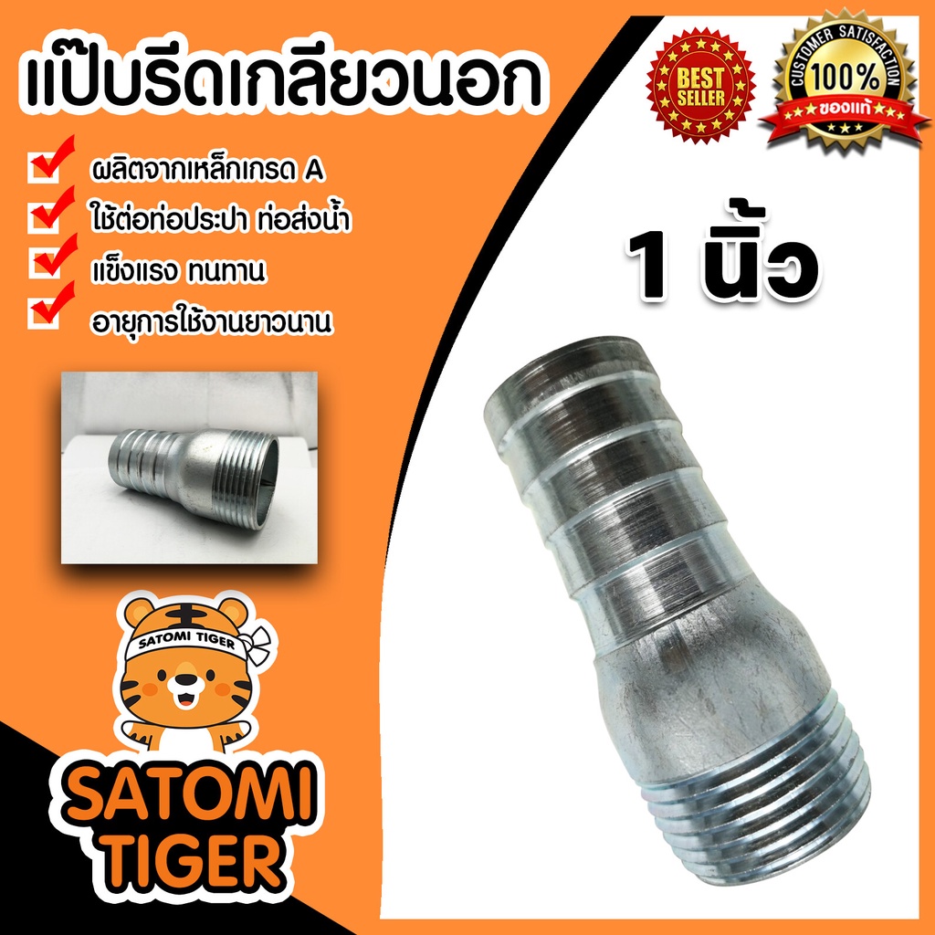 แป๊บรีดเกลียวนอก ขนาด 1นิ้ว แป๊ปสวมสายยาง เกลียวนอก ข้อต่อสายยาง ผลิตจากเหล็กคุณภาพดี แข็งแรง ทนทาน อายุการใช้งานยาวนาน