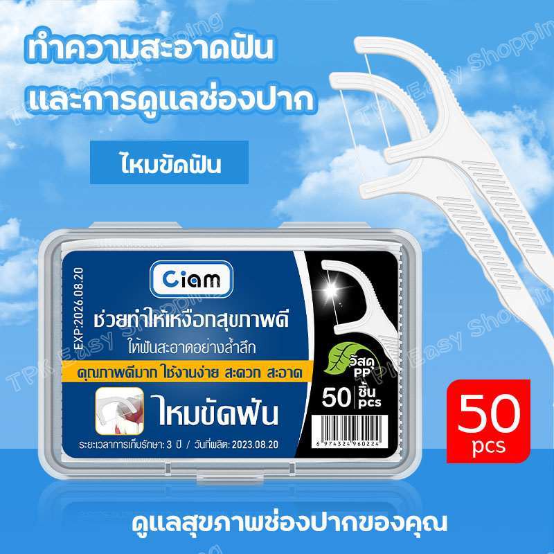 MISSYOU HOME ไหมขัดฟัน ไหมขัดฟันชนิดด้าม 50ชิ้น /กล่อง ใช้ขัดฟัน เขี่ยเศษอาหารตามซอกฟัน