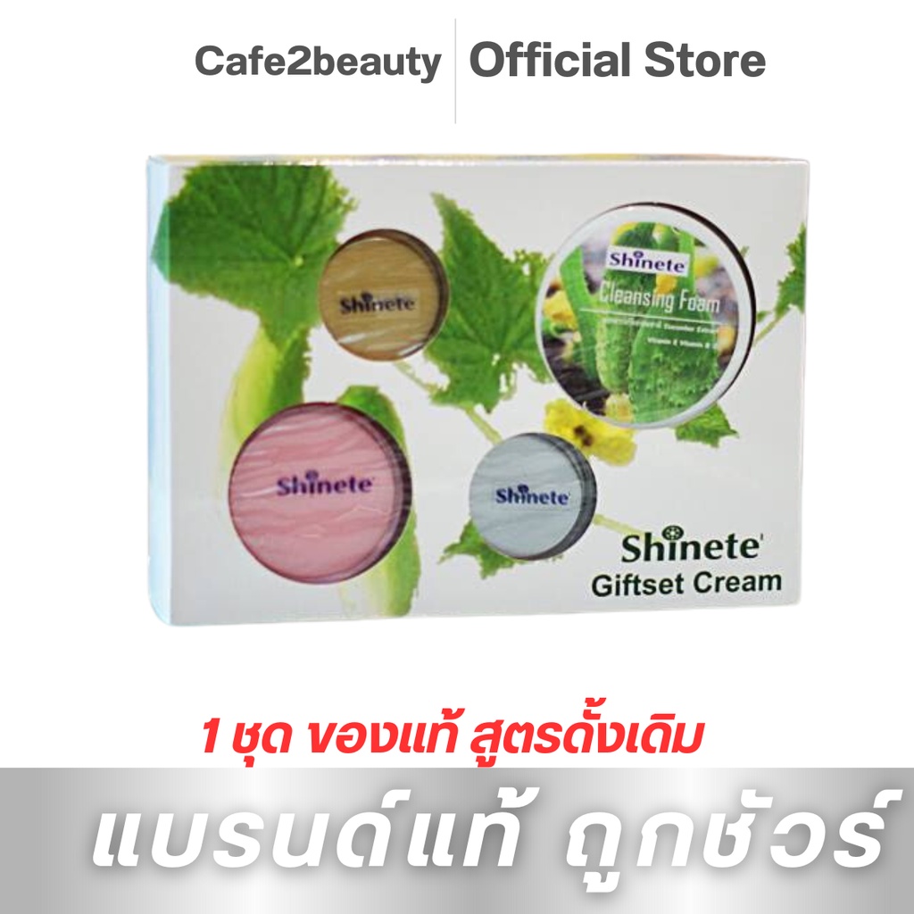 #ชิเนเต้ #Shinete #ครีมบำรุงผิวหน้า #กิ๊ฟเซ็ต #ชุดของขวัญ