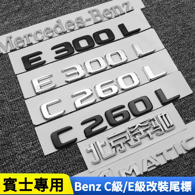 Benz Tail Label Full Series E300 C260 C200 Word Label ดัดแปลงป้ายรถตกแต่ง E-Class C-Class สีดําด้านห