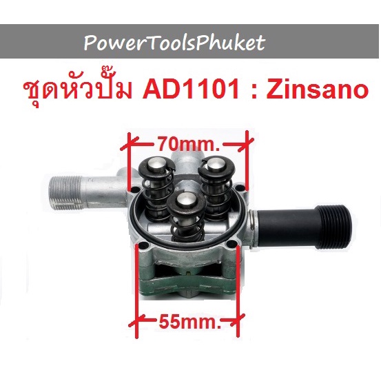 หัวปั๊ม เครื่องฉีดน้ำแรงดันสูง AD1101 ยี่ห้อ Zinsano