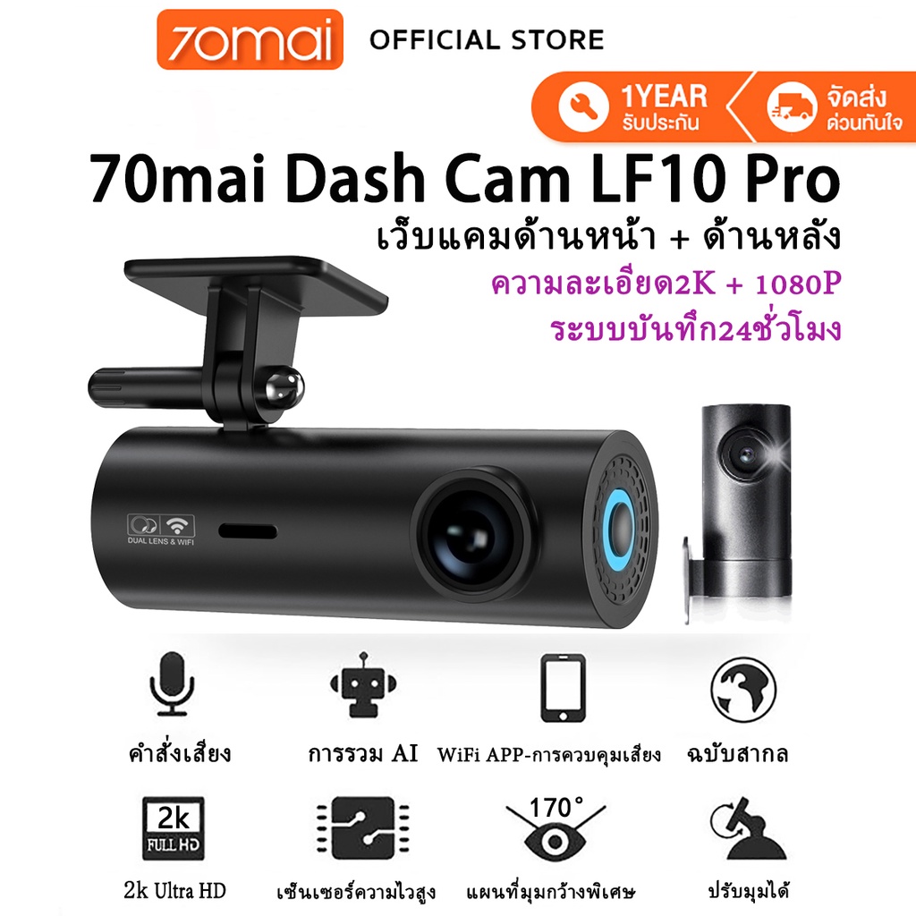 70mai Dash Cam LF10 Pro 2K Dual-Vision Ultra HD เมนูภาษาไทย กล้องติดรถยนต์ กล้องหน้ารถ พร้อม WIFI สั่งการด้วยเสียง Voice