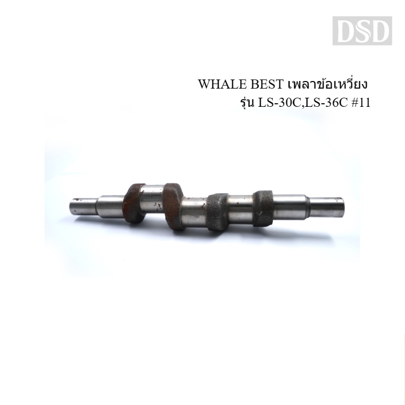 [พร้อมส่ง]👨‍🔧 WHALE BEST เพลาข้อเหวี่ยง อะไหล่ปั๊มพ่นยา รุ่น LS-30C,LS-36C #11