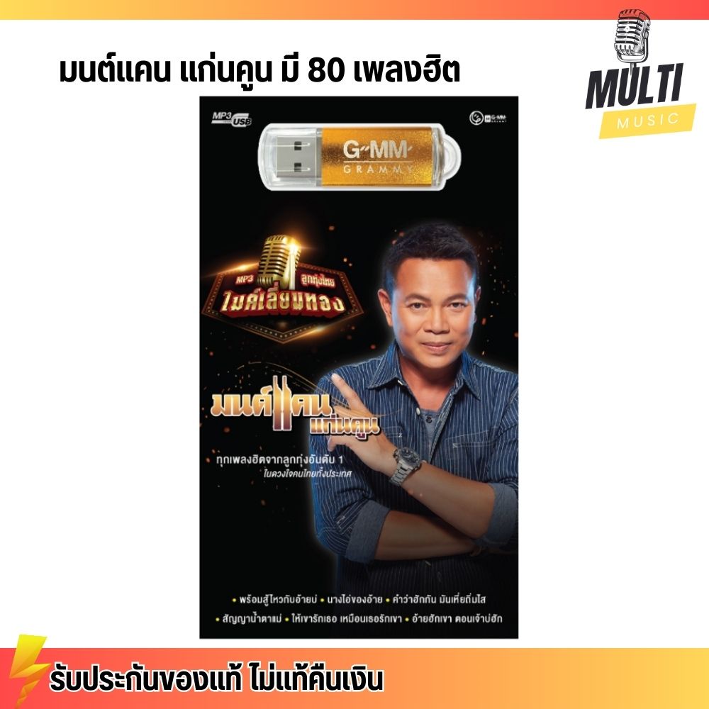 USB MP3 : มนต์แคน แก่นคูน ชุด ลูกทุ่งไทยไมค์เลี่ยมทอง สุดคุ้ม 80 เพลง ฟังเพลินเกิน 5 ชั่วโมง GMM GRAMMY MP4