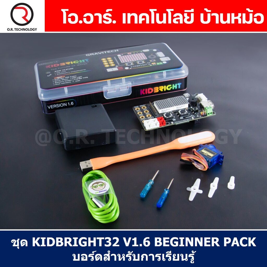 ชุดเรียนรู้ คิดไบร์ท KIDBRIGHT32 V1.6 BEGINNER PACK สำหรับการเรียนรู้ STEM Education KIDBRIGHT