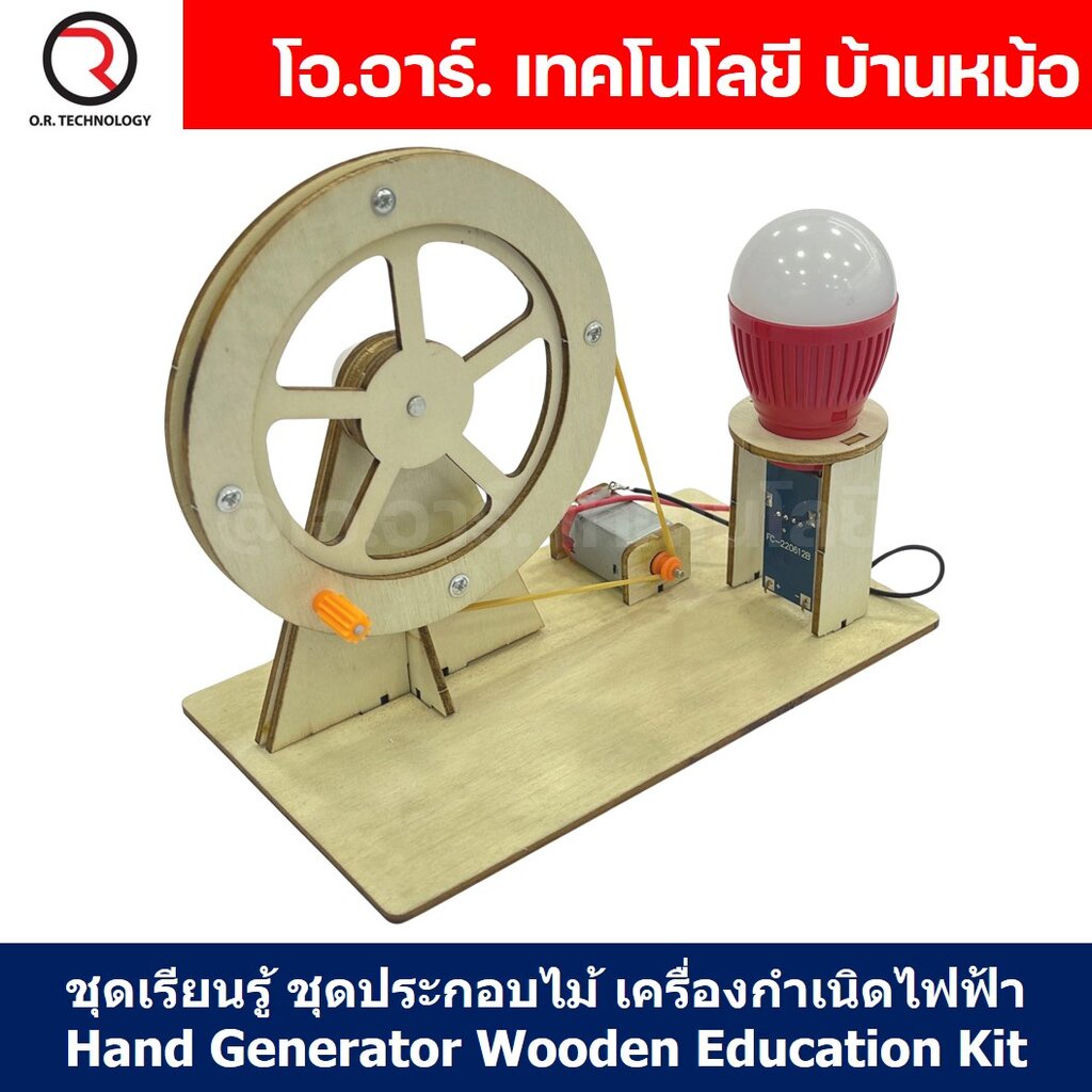 ชุดทดลอง มือหมุนกำเนิดไฟฟ้า ชุดประกอบไม้ Hand Generator Wooden Kit STEM Education ของเล่นเสริมทักษะ เสริมพัฒนาการ