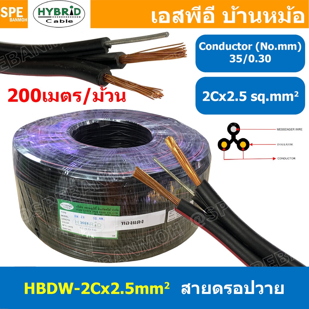 [ 200 เมตร ] HBDW-2-5 สายดรอปวาย 2Cx2.5sq.mm Drop Wire Cable ทองแดงเท้ 2.5mm2 HYBRID สายลำโพง Speaker Cable สายเดินเส...