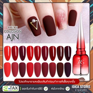 สีเจล สีทาเล็บเจล AS ( รหัส AJN ) สีแดง 9 เฉด 15ml ยาทาเล็บเ…