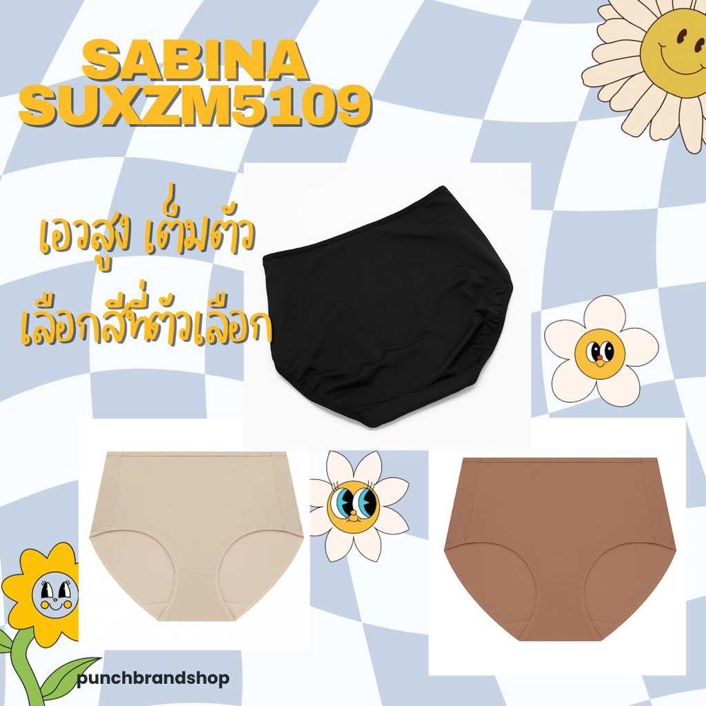 Sabina รหัส SUXZM5109 กางเกงชั้นใน เอวสูง เต็มตัว รุ่น Panty Zone