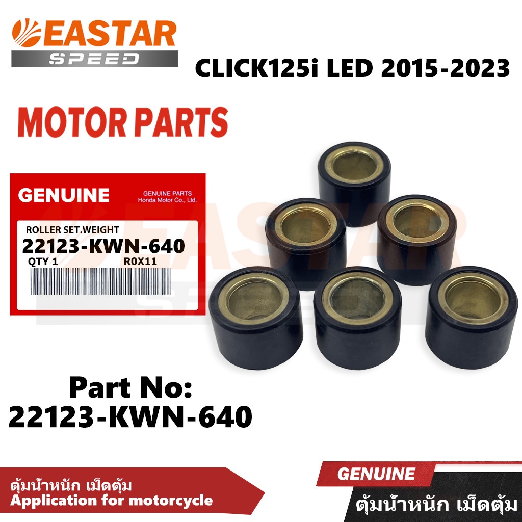 ตุ้มน้ำหนัก เม็ดตุ้ม CLICK125i LED 2015-2023 22123-KWN-640
