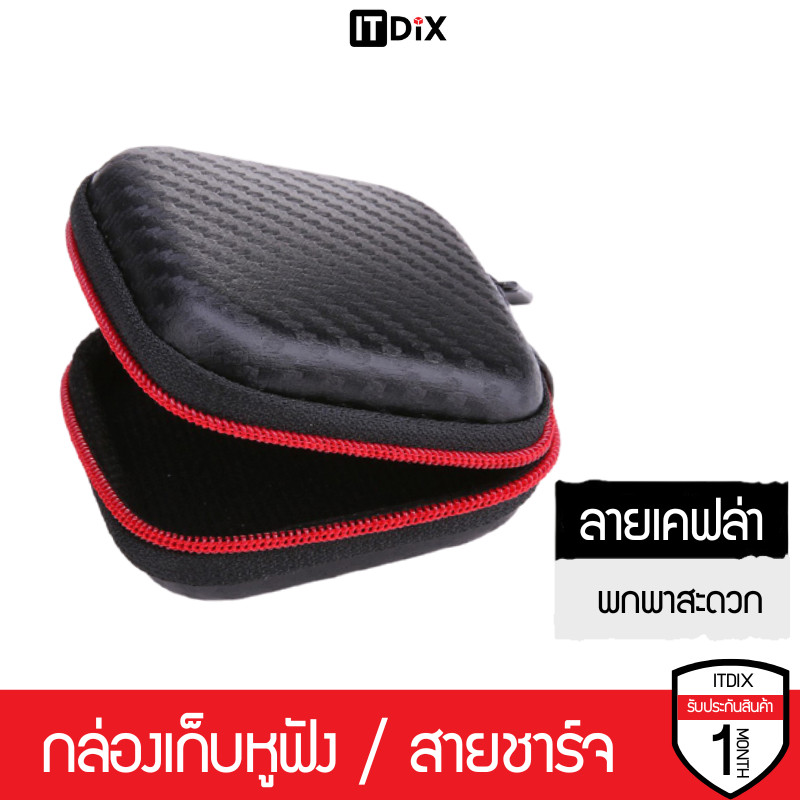ITDiX กล่องเก็บหูฟัง กระเป๋าเคสหูฟัง ลายเคฟล่า พกพาสะดวก