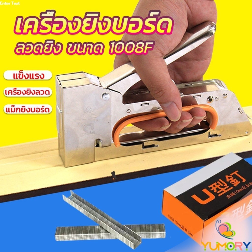 Yumory  เครื่องยิงแม็ก 1008F ใช้กับลวดยิงบอร์ด