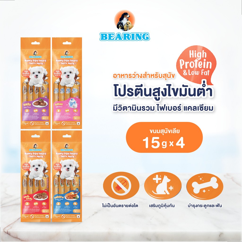BEARING Happy Dog Treats แบร์ริ่ง แฮปปี้ ด็อก ทรีทส์ ขนมหมาเลีย ไม่เค็ม 15g