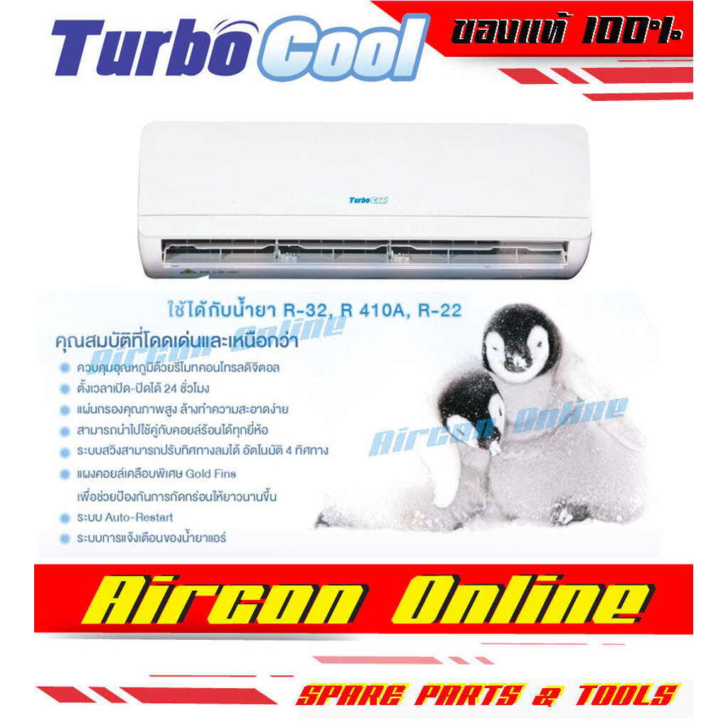 แฟนคอยล์ TURBO COOL ขนาด 24,000 btu. Aircon Online