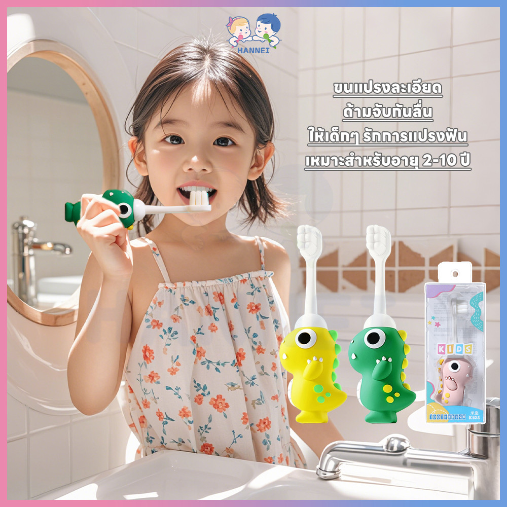 HANNEI แปรงฟันเด็ก แปรงสีฟันเด็ก สำหรับเด็ก แปลงสีฟัน ทำความสะอาดเหงือกนุ่มนวล แปรงฟันเด็กเล็ก