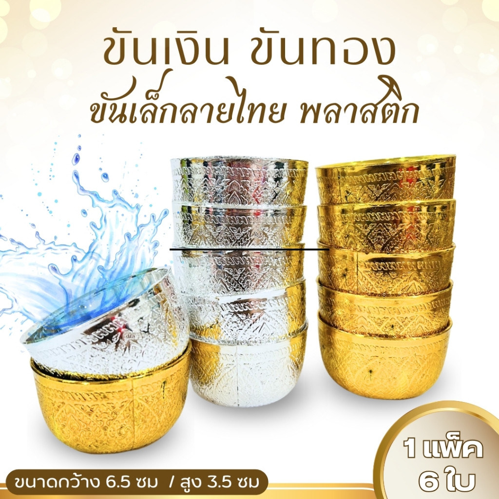 ขันน้ำพลาสติกลายไทย สีเงิน/สีทอง ขันน้ำลายไทย ขันพลาสติกเคลือบ 6.5-7.5 ซม. แพ็ค 6 ใบ พลาสติกอย่างหนา ทนทาน พร้อมจัดส่ง