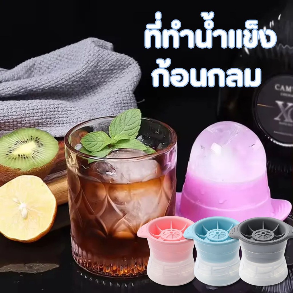 ไอซ์บอล สําหรับทําน้ําแข็งแม่พิมพ์น้ำแข็ง น้ำแข็งแบบก้อนกลม 1 ลูก ต่อหนึ่งแม่พิมพ์ ปลอดภัย ทำความสะอาดง่าย