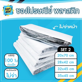 ซองไปรษณีย์พลาสติก ไม่จ่าหน้า SET2  (แพ็ค 100) ซองไปรษณีย์ ถ…